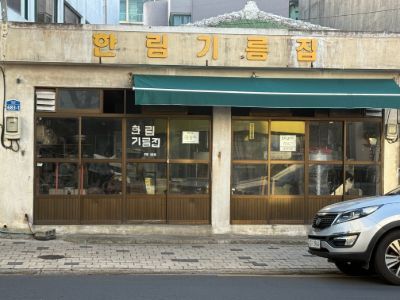 기름집 · 2026.10.04